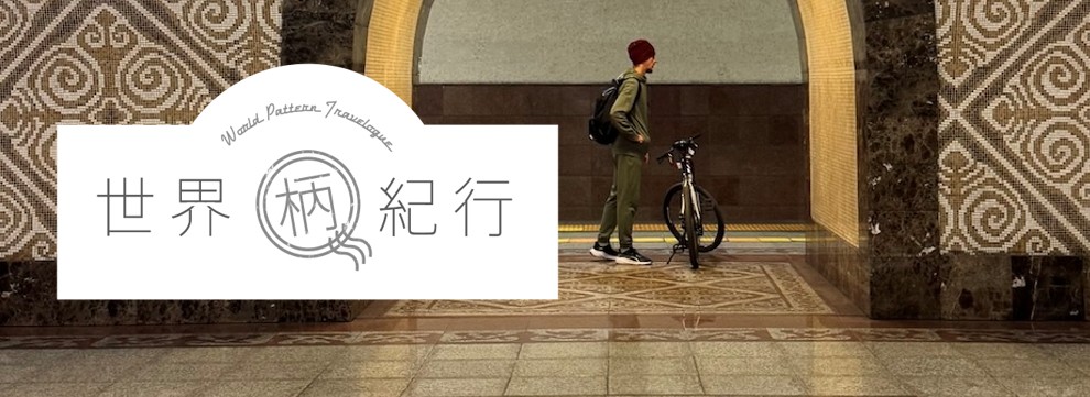 Trip 05 古代ギリシャ・ローマ時代より、 日常から非日常まで彩り続けてきたモザイク