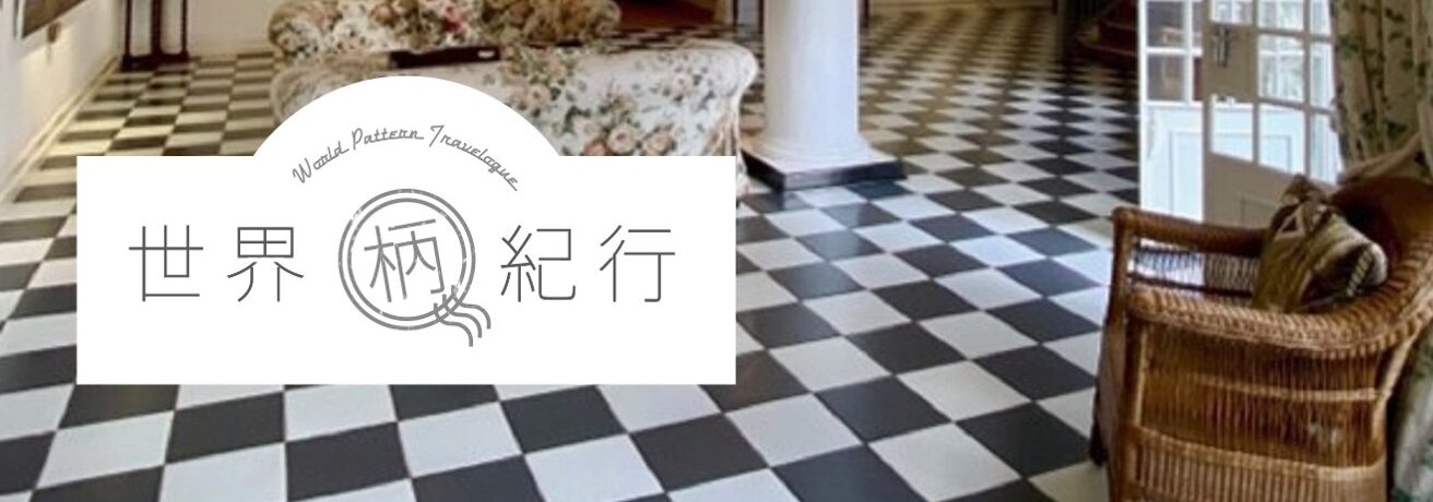 Trip 06 歴史的な名建築や衣装から現代の映画まで 存在感を放つチェッカーボード 